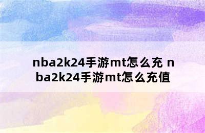 nba2k24手游mt怎么充 nba2k24手游mt怎么充值